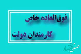 فوق العاده خاص ابلاغ شد