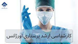 چه رشته های می توانند ارشد پرستاری بخوانند منابع ارشد پرستاری چی بخونم؟