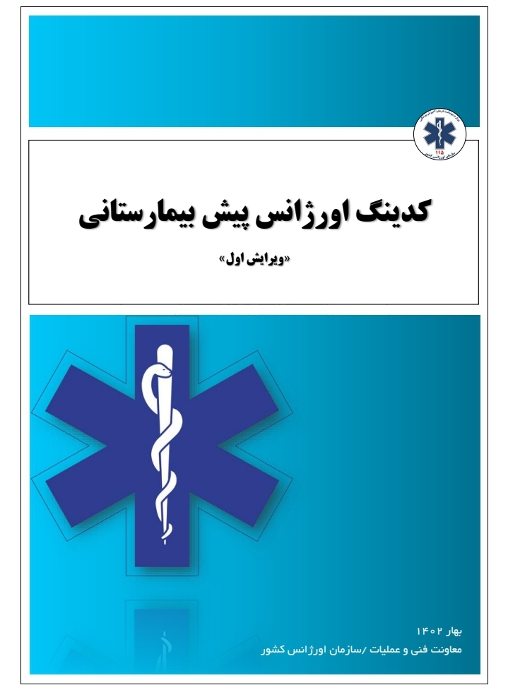 دستورالعمل کدینگ اورژانس پیش بیمارستانی