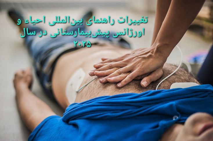 تغییرات راهنمای بین‌المللی احیاء و اورژانس پیش‌بیمارستانی در سال 2025