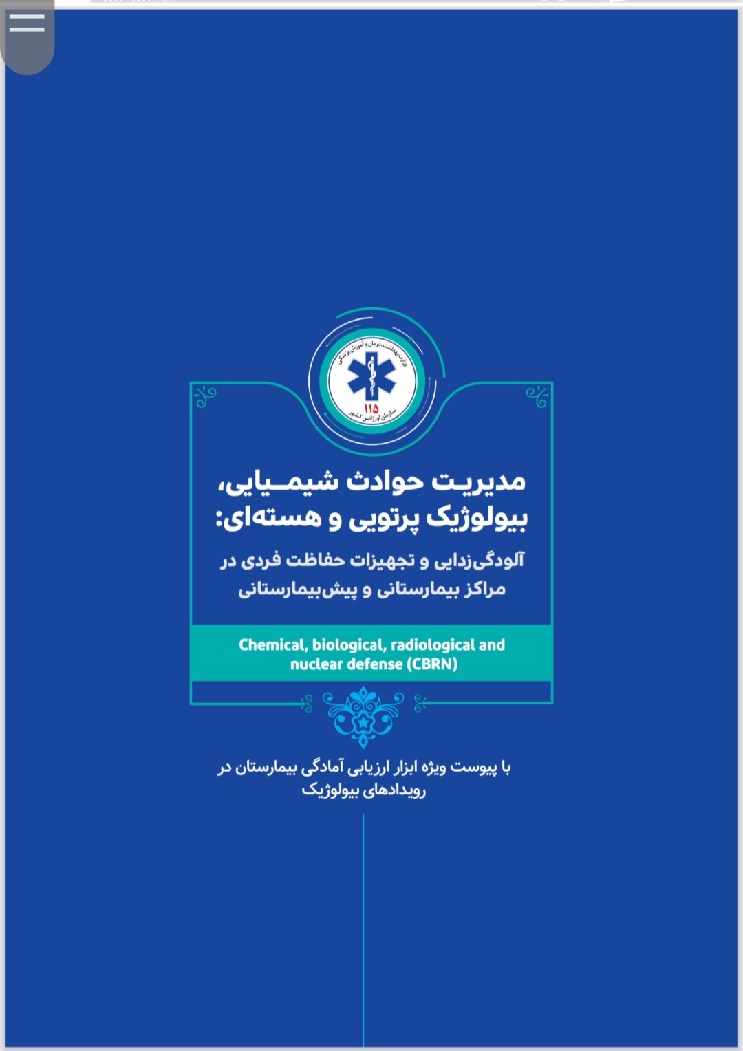 مدیریت حوادث شیمیایی، بیولوژیک پرتوی و هسته‌ای: آلودگی زدایی و تجهیزات حفاظت فردی در مراکز بیمارستانی و پيش بیمارستانی (CBRN)