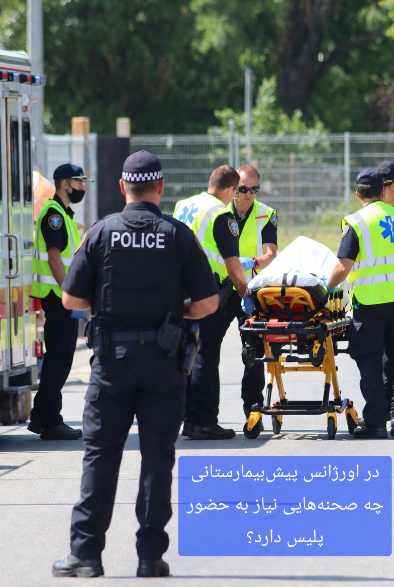 در اورژانس پیش‌بیمارستانی چه صحنه‌هایی نیاز به حضور پلیس دارد؟