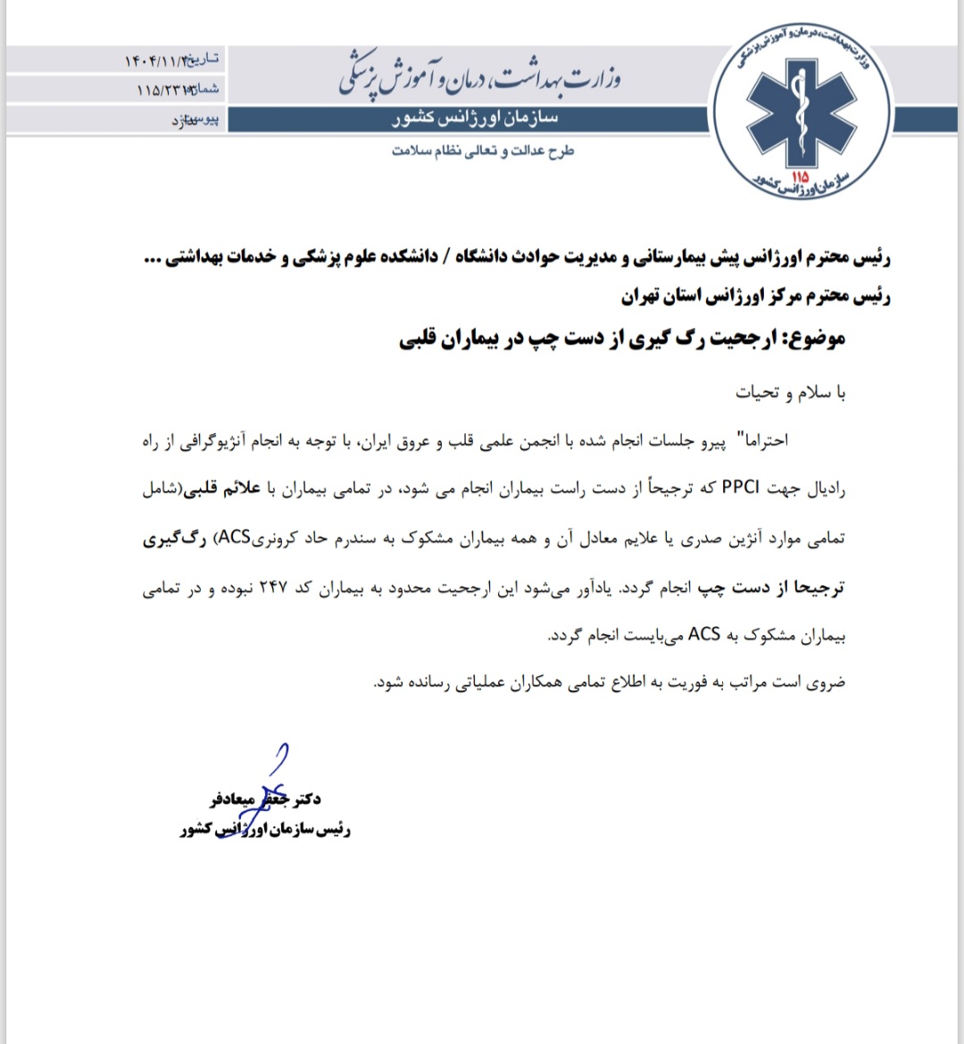 بخش نامه سازمان اورژانس کشور  در مورد ارجحیت رگ گیری از دست چپ در بیماران قلبی