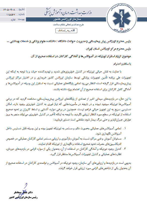 ❗️الزام استقرار تورنیکه در آمبولانس ❗️