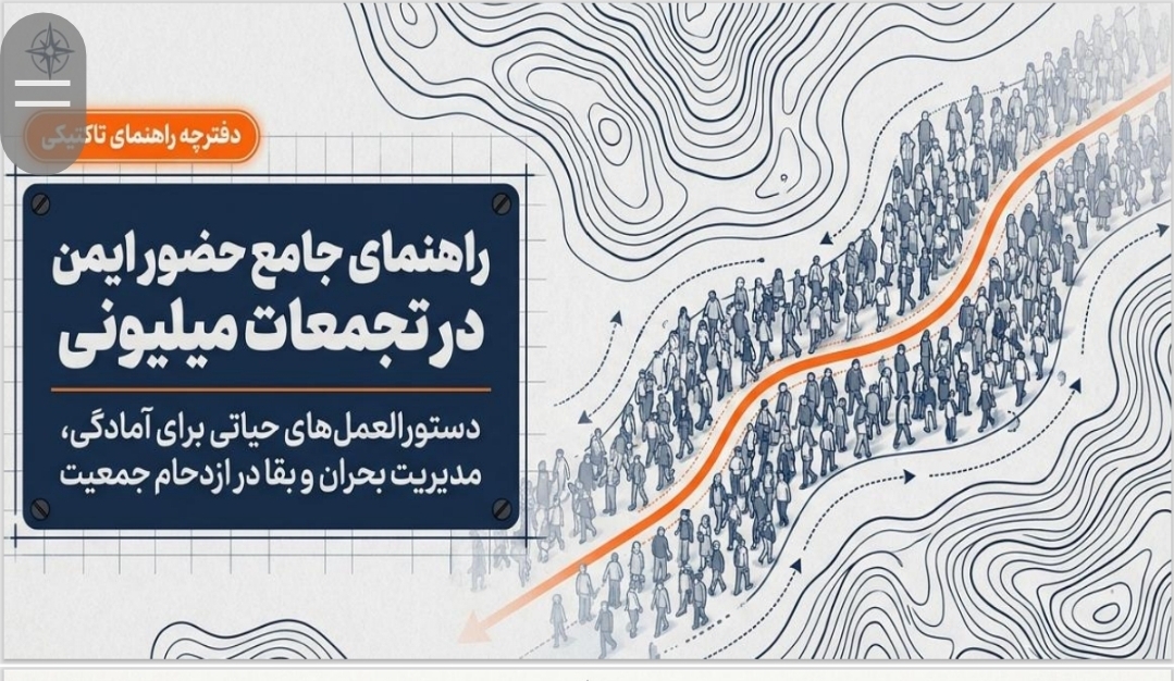 دستورالعمل جامع راهنمای حضور ایمن در تجمعات میلیونی