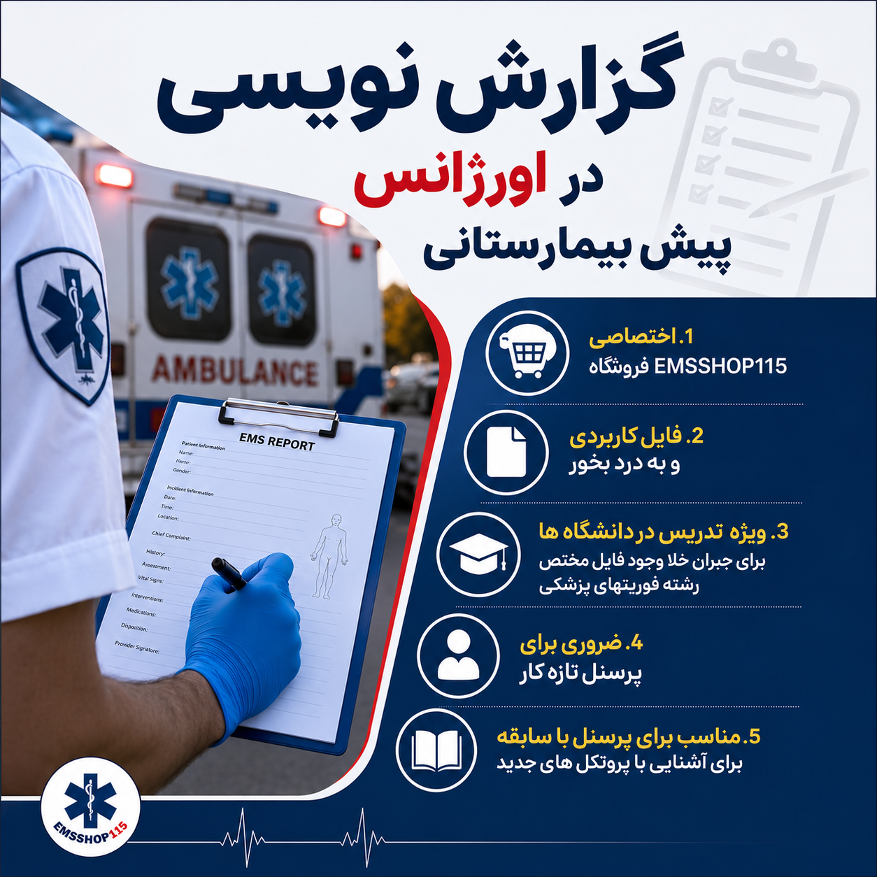 کتاب PDF گزارش نویسی در اورژانس پیش بیمارستانی
