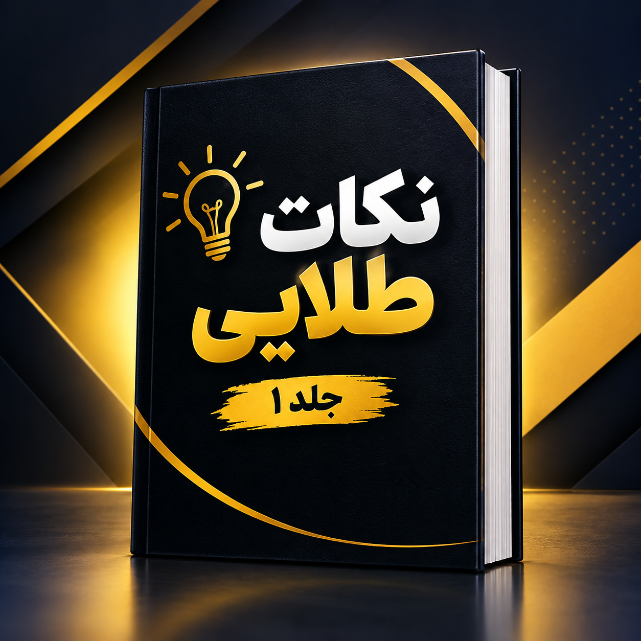 جلد اول مجموعه نکات طلایی (1)