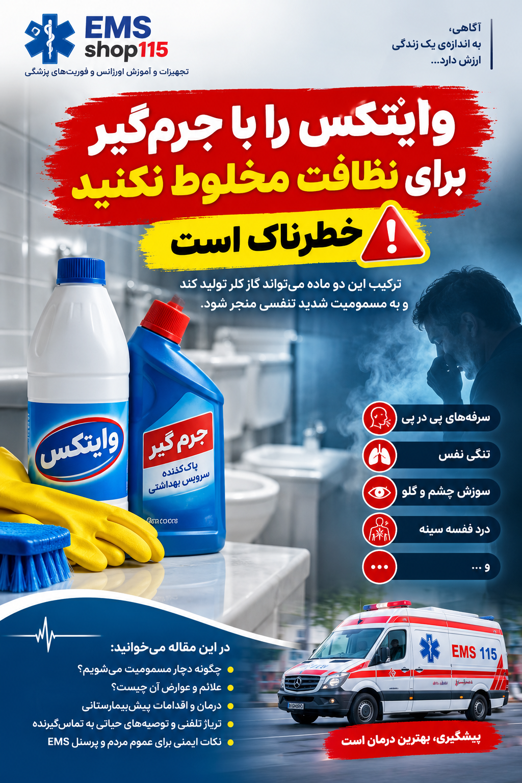 ❗️وایتکس را با جرم‌گیر مخلوط نکنید؛ خطر مسمومیت با گاز کلر