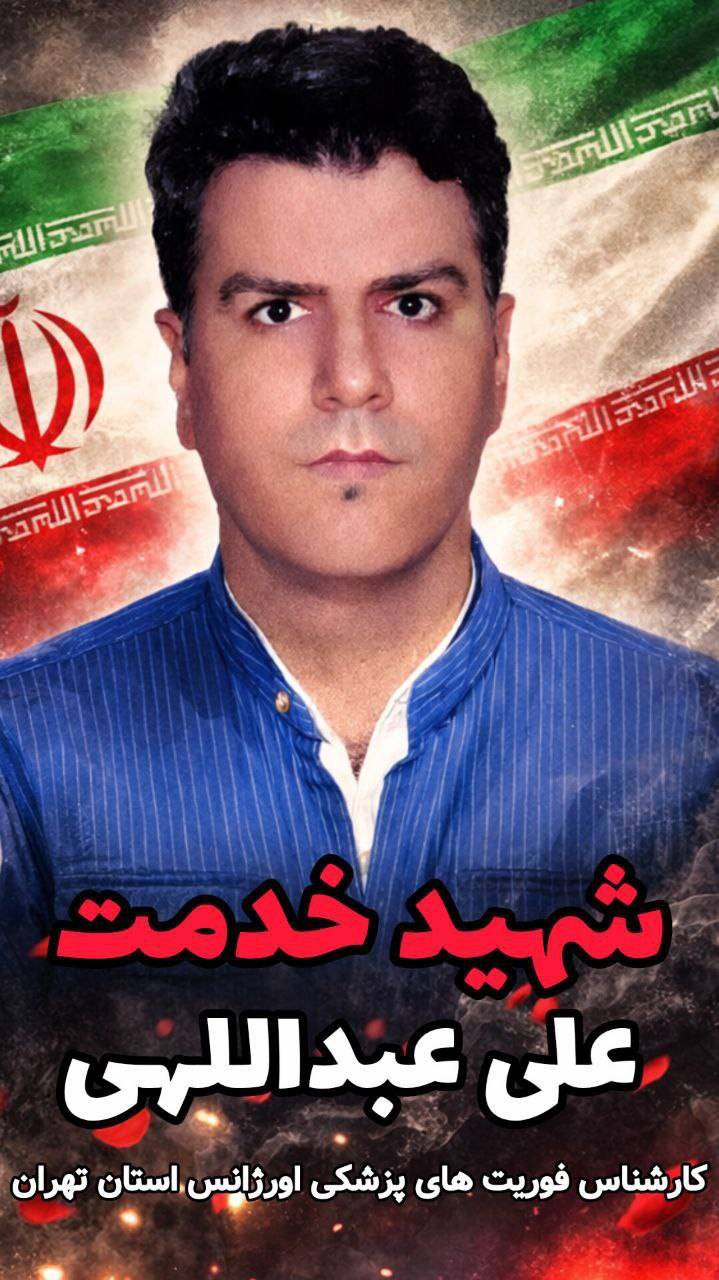 شهید خدمت علی عبدالهی