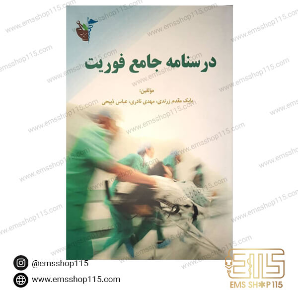 کتاب درسنامه جامع فوریت های پزشکی