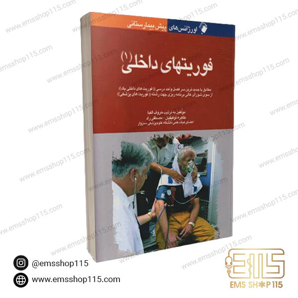 کتاب اورژانس پیش بیمارستانی فوریت های داخلی 1