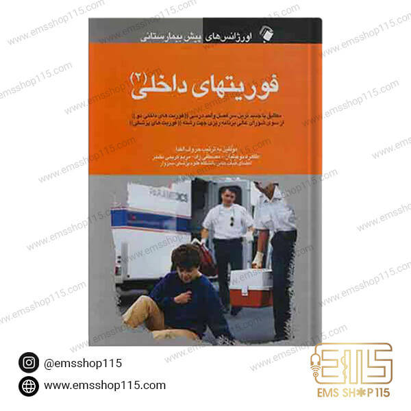 کتاب اورژانس پیش بیمارستانی فوریت داخلی 2