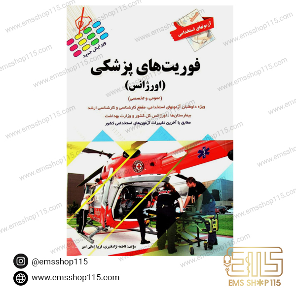 کتاب آزمون های استخدامی فوریت های پزشکی (اورژانس)