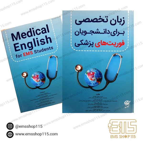 کتاب زبان تخصصی برای دانشجویان فوریت های پزشکی