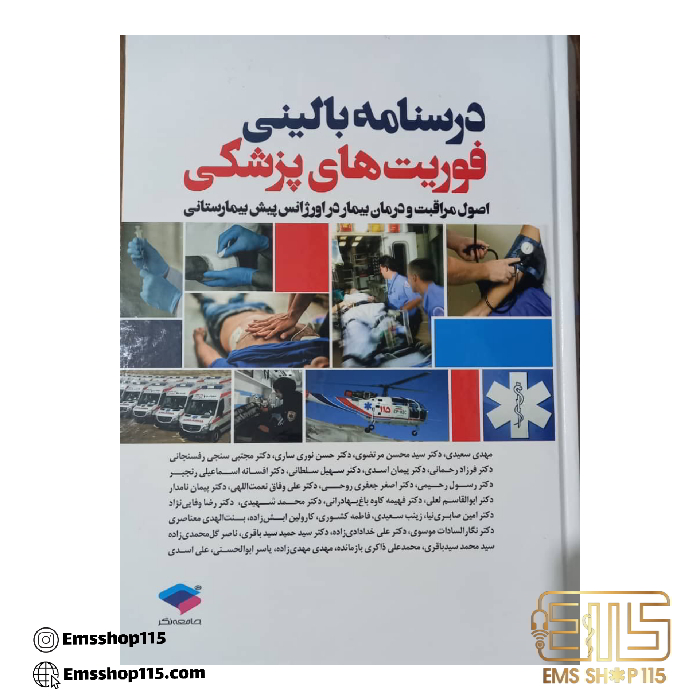 درسنامه بالینی فوریت‌های پزشکی