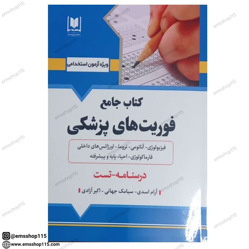کتاب جامع فوریت های پزشکی (درسنامه-تست)