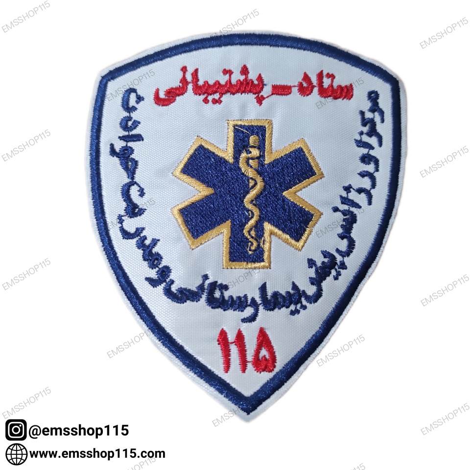 آرم بازوی ستاد - پشتیبانی اورژانس