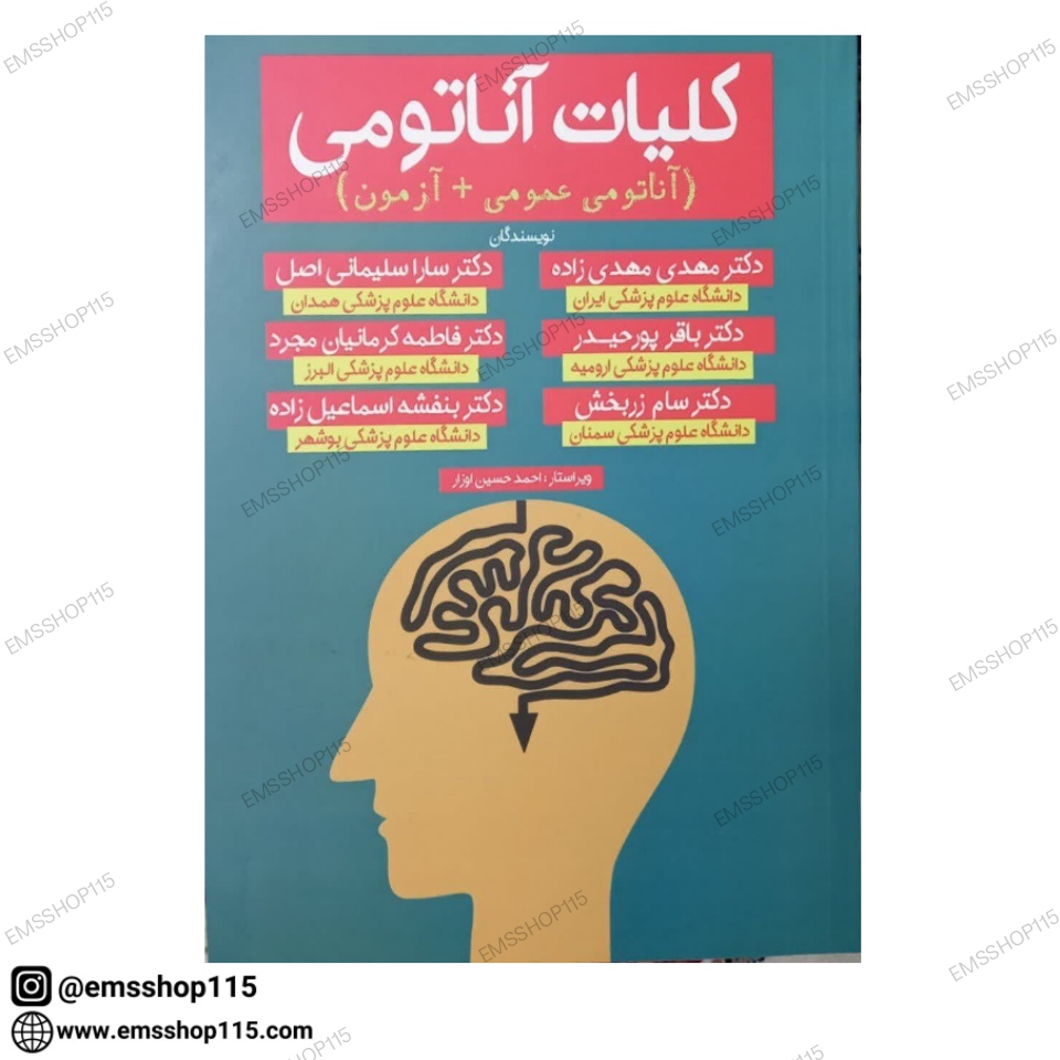 کلیات آناتومی عمومی + آزمون