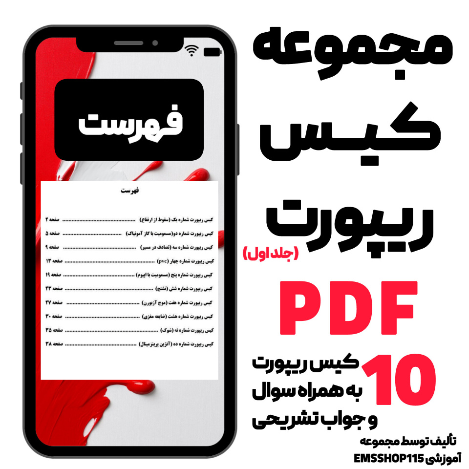 مجموعه کیس ریپورت های اورژانس ( جلد اول)