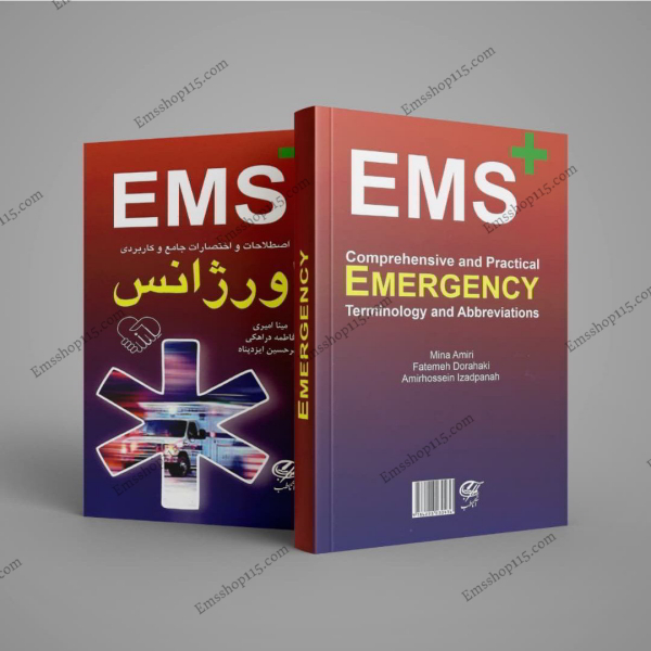 کتاب اصطلاحات و اختصارات جامع و کاربردی اورژانس
