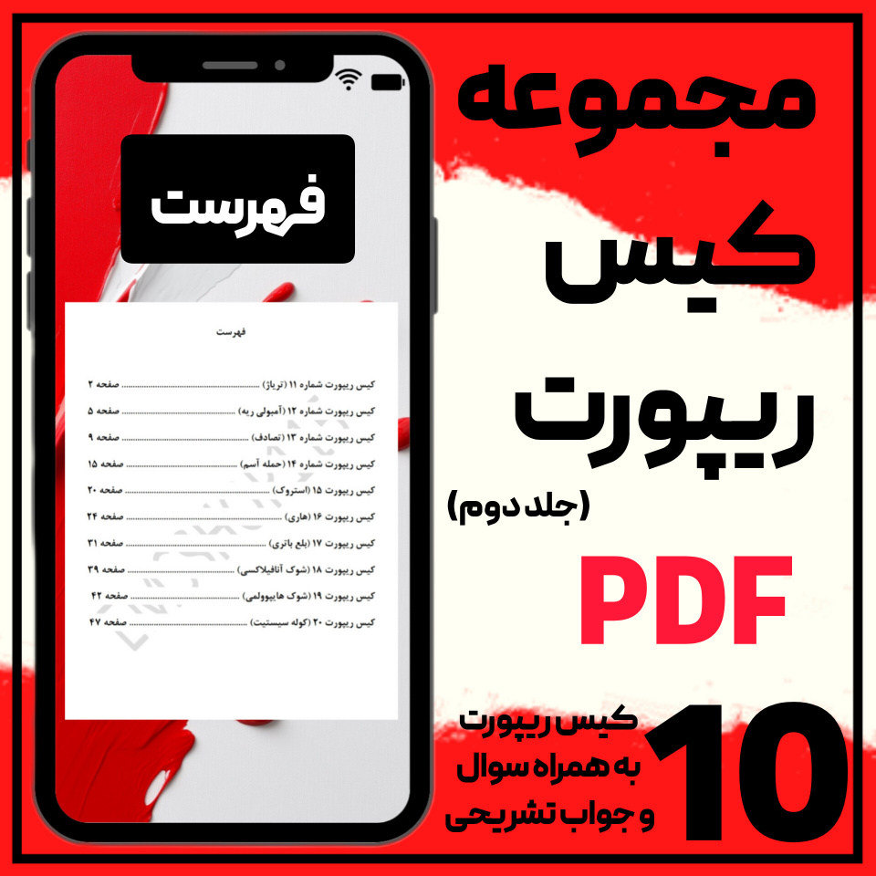 مجموعه کیس ریپورت های اورژانس (جلد دوم)