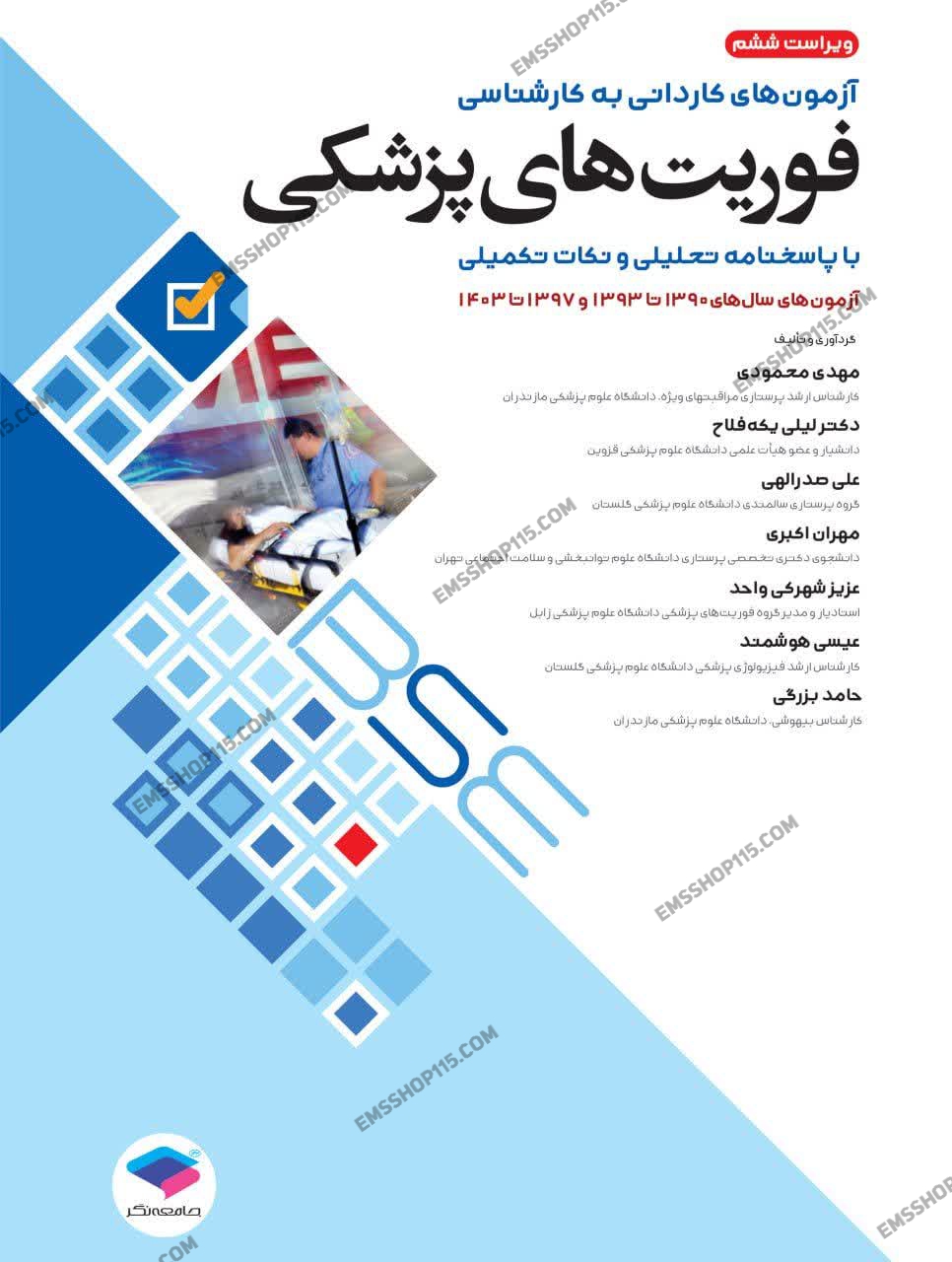 کتاب مجموعه آزمون‌های کاردانی به کارشناسی (BSE) فوریت‌های پزشکی ویراست ششم