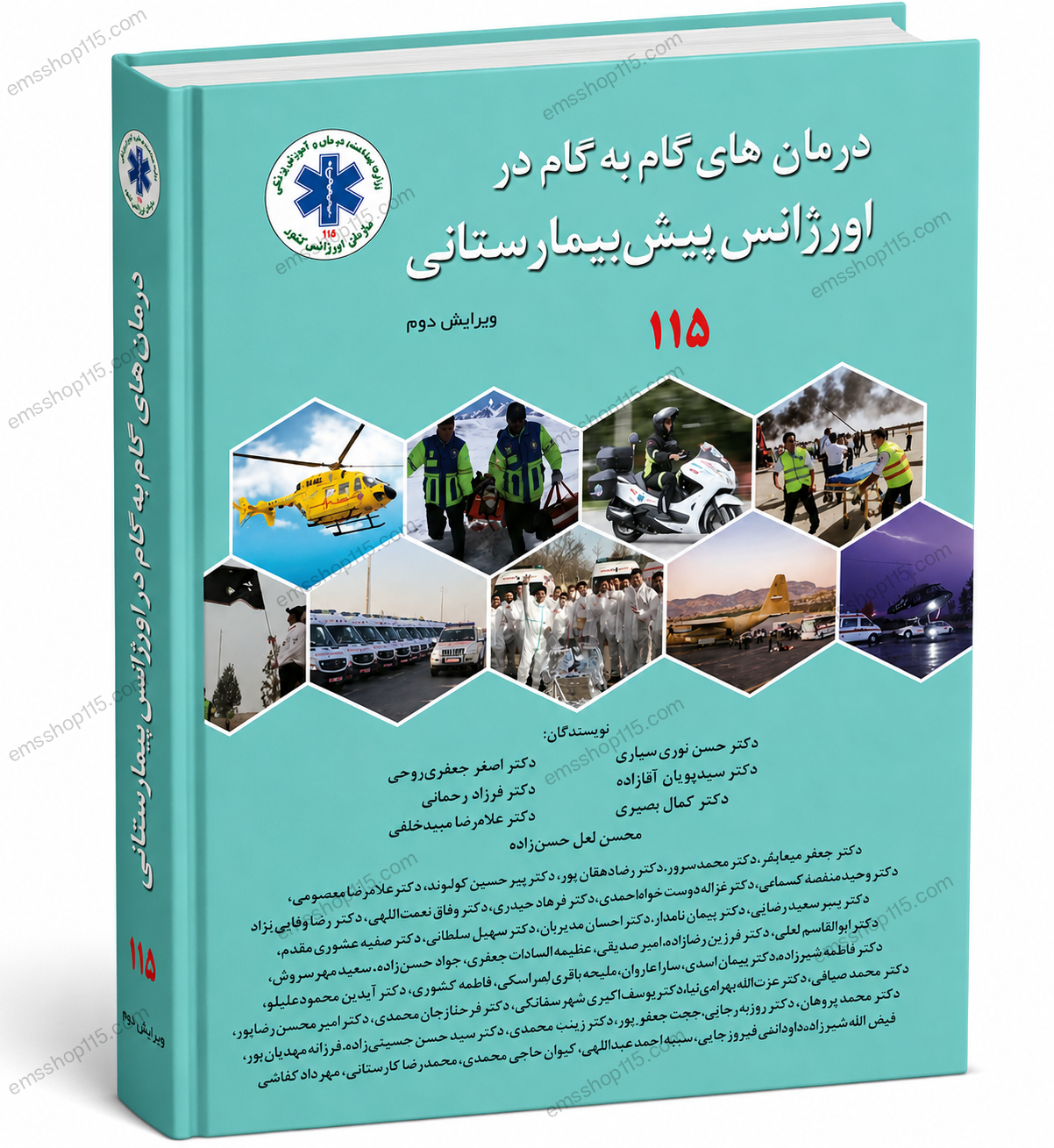 کتاب درمان‌های گام به گام در اورژانس پیش بیمارستانی