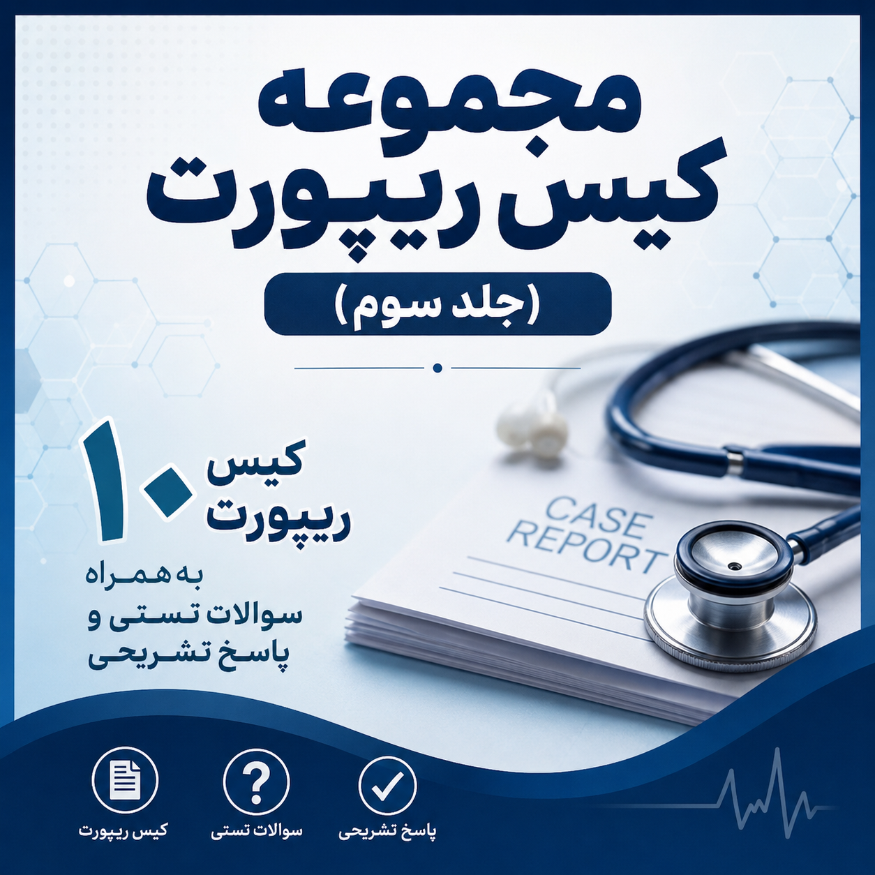 مجموعه کیس ریپورت های اورژانس (جلد سوم)