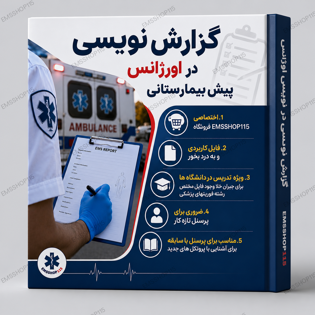 کتاب رایگان گزارش نویسی اورژانس پیش بیمارستانی