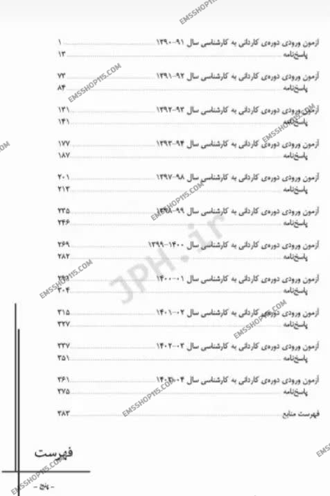 کتاب مجموعه آزمون‌های کاردانی به کارشناسی (BSE) فوریت‌های پزشکی ویراست ششم