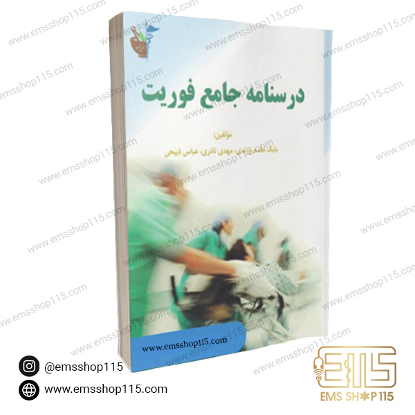 کتاب درسنامه جامع فوریت های پزشکی
