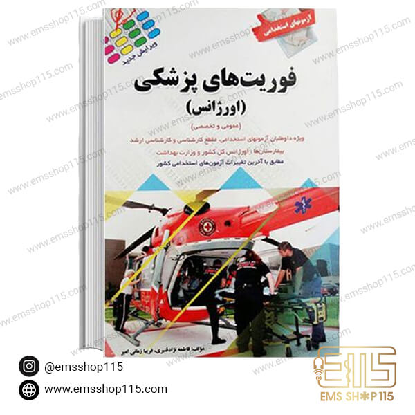 کتاب آزمون های استخدامی فوریت های پزشکی (اورژانس)