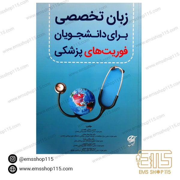 کتاب زبان تخصصی برای دانشجویان فوریت های پزشکی