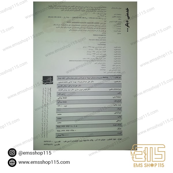 کتاب مدیریت و درمان تروما در اورژانس پیش بیمارستانی PHTLS جلد دوم