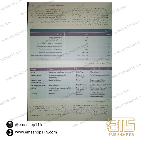 کتاب مدیریت و درمان تروما در اورژانس پیش بیمارستانی PHTLS جلد دوم