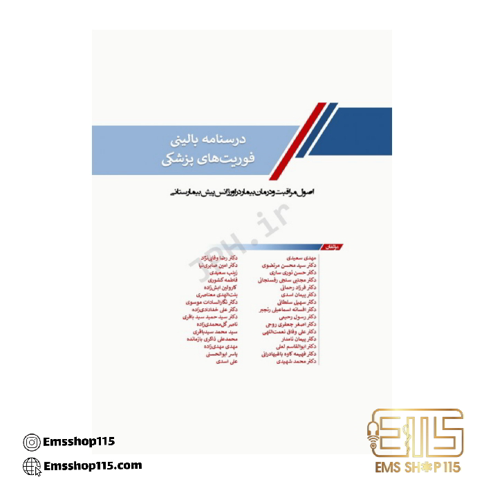 درسنامه بالینی فوریت‌های پزشکی