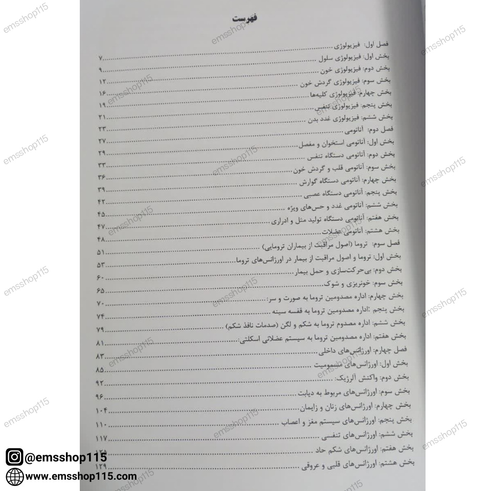 کتاب جامع فوریت های پزشکی (درسنامه-تست)