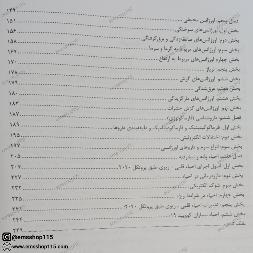 کتاب جامع فوریت های پزشکی (درسنامه-تست)