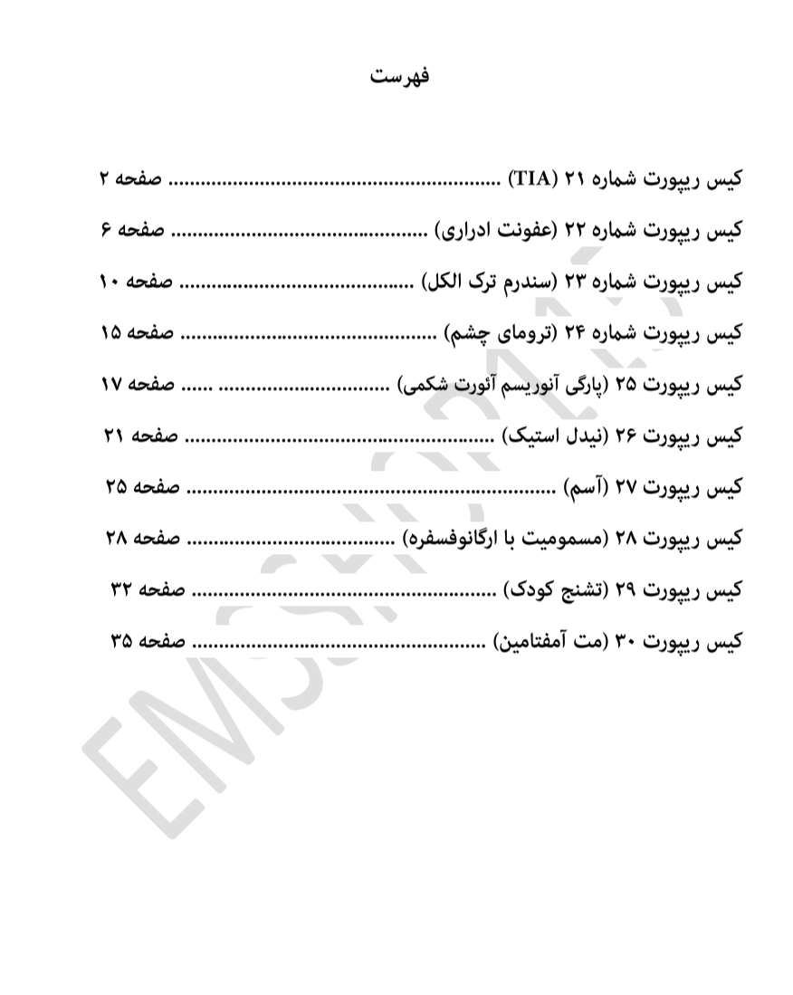 مجموعه کیس ریپورت های اورژانس (جلد سوم)