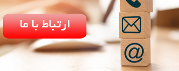 ارتباط با ما