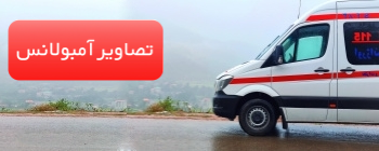 تصاویر اورژانس