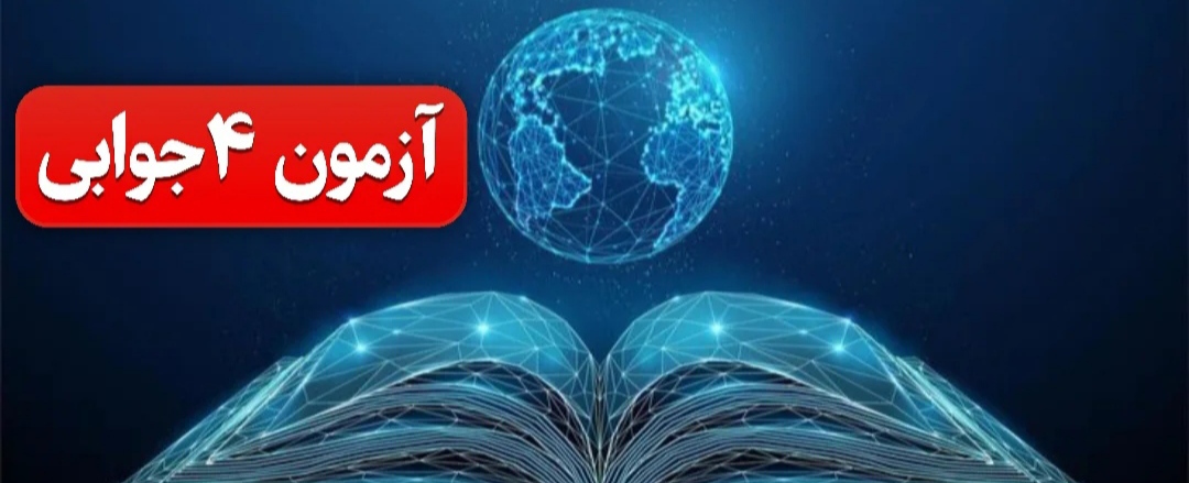 آزمون 4جوابی