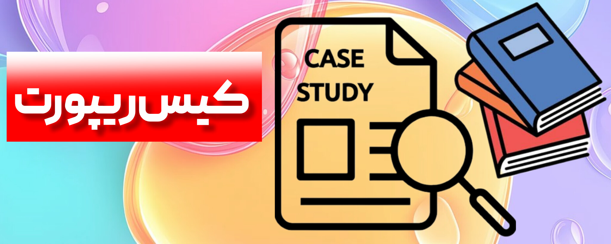 کیس ریپورت