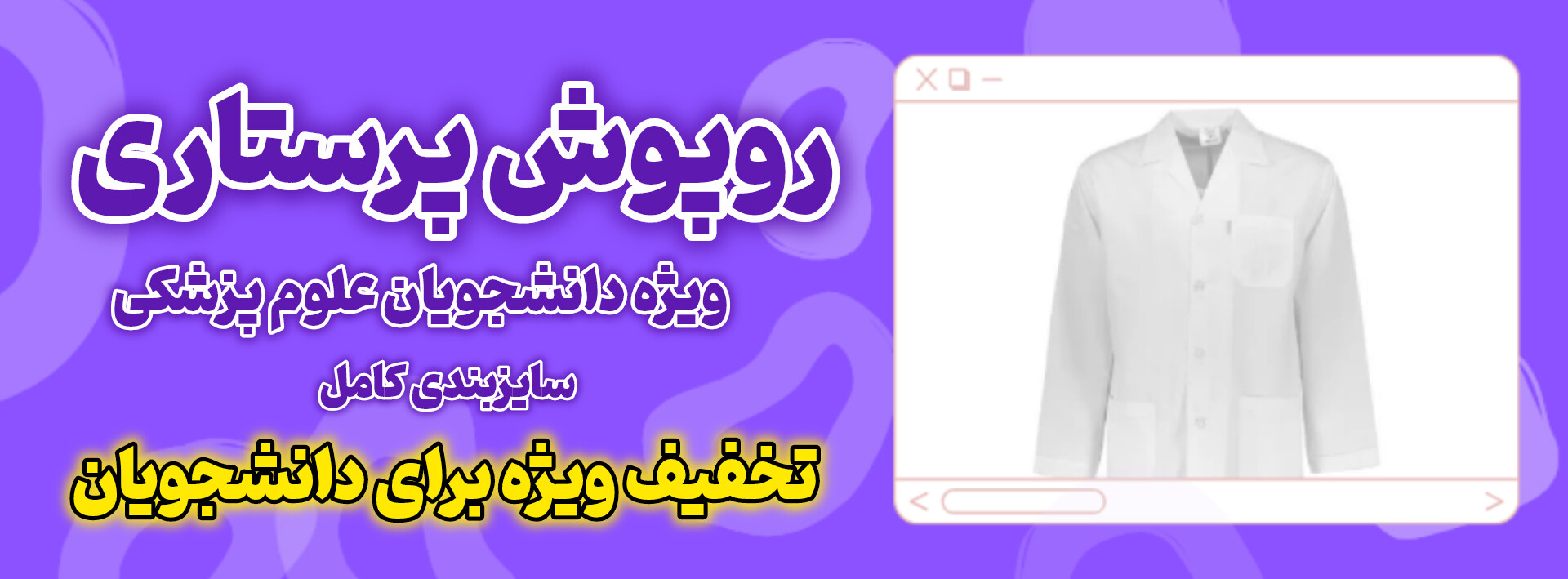 روپوش پرستاری