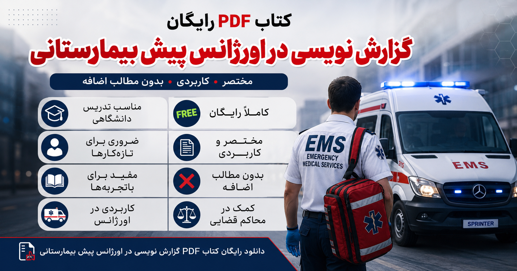 کتاب گزارش نویسی اورژانس